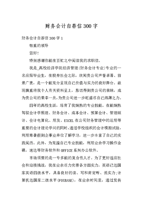 财务会计自荐信300字