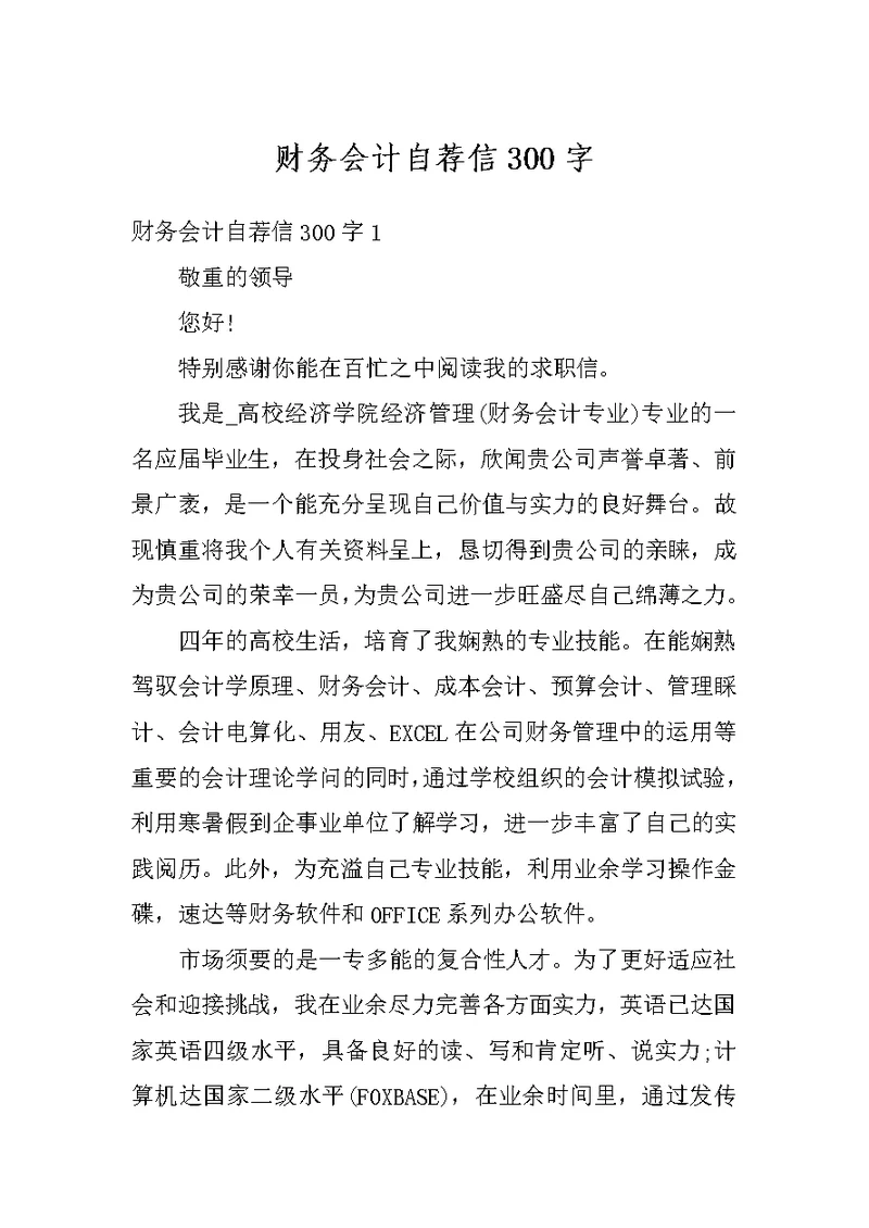 财务会计自荐信300字