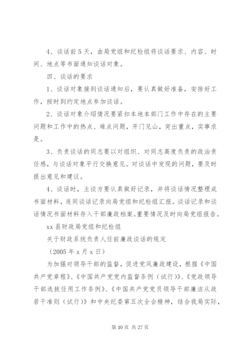 县财政局廉政谈话制度.docx