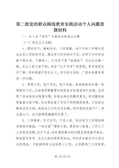 第二批党的群众路线教育实践活动个人问题查摆材料.docx