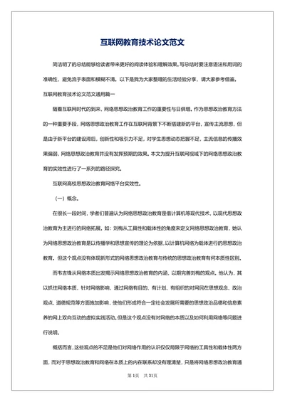 互联网教育技术论文范文