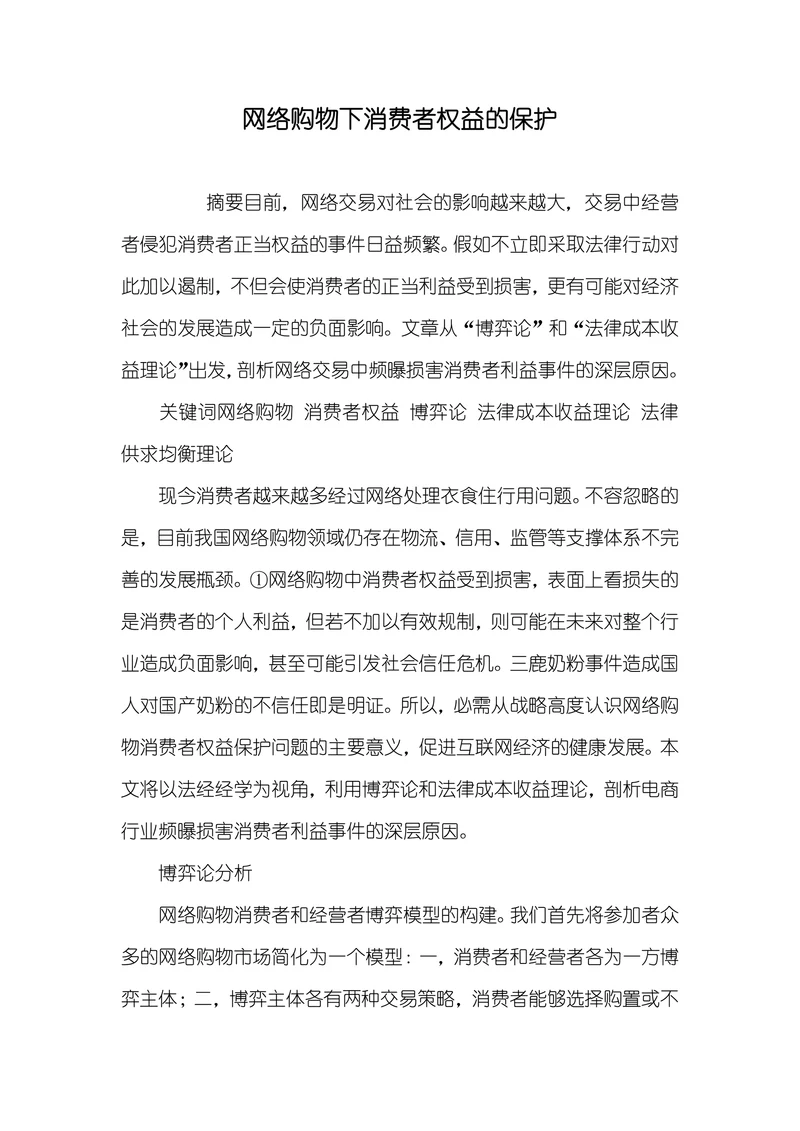 网络购物下消费者权益的保护