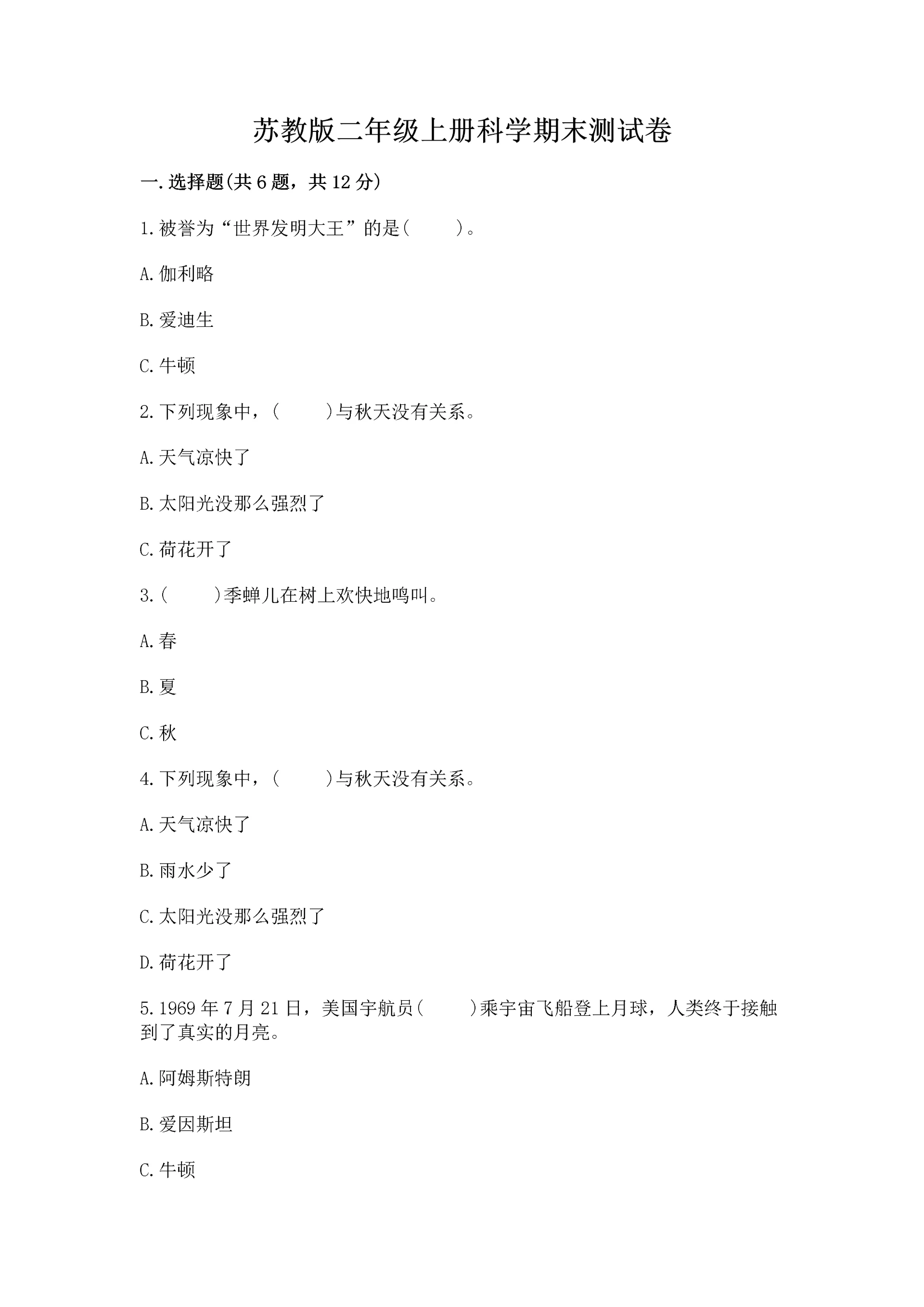 苏教版二年级上册科学期末测试卷含答案（综合卷）.docx