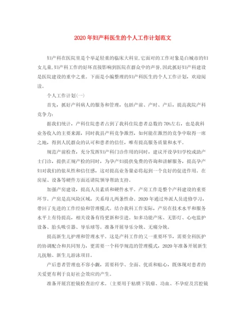 精编之年妇产科医生的个人工作计划范文.docx