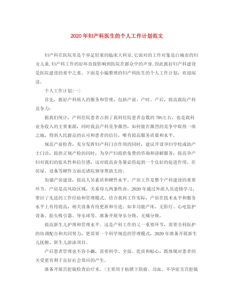 精编之年妇产科医生的个人工作计划范文.docx
