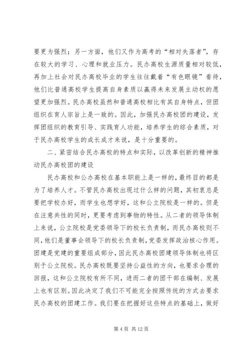 在全国民办高校团建工作座谈会上的讲话.docx