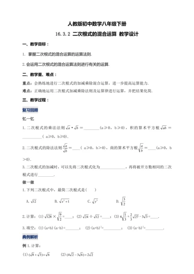 16.3.2 二次根式的混合运算（第二课时）教学设计【2024春人教八下数学同步优质教案】