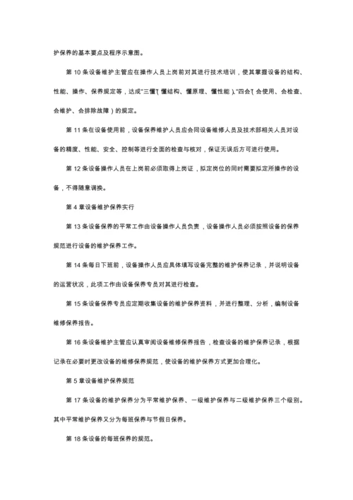 设备维护与保养管理含张表格.docx