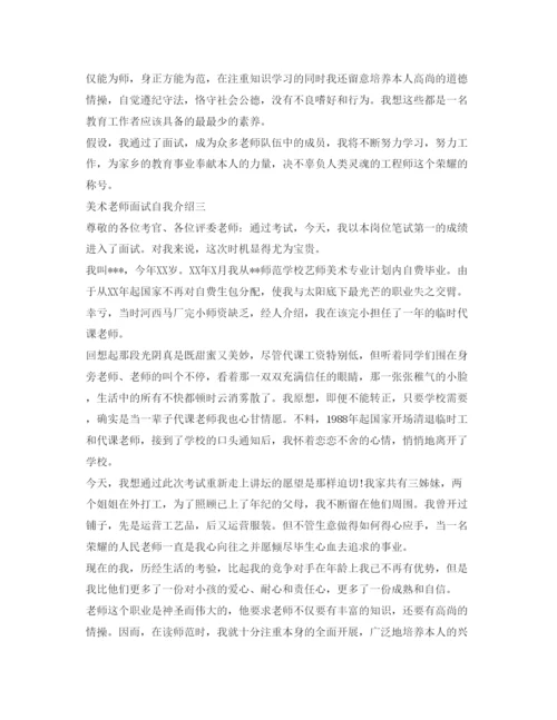精编美术老师面试自我介绍参考范文.docx