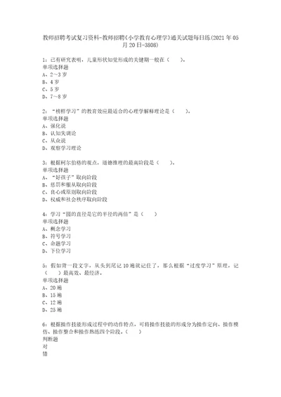 教师招聘考试复习资料教师招聘小学教育心理学通关试题每日练2021年05月20日3808