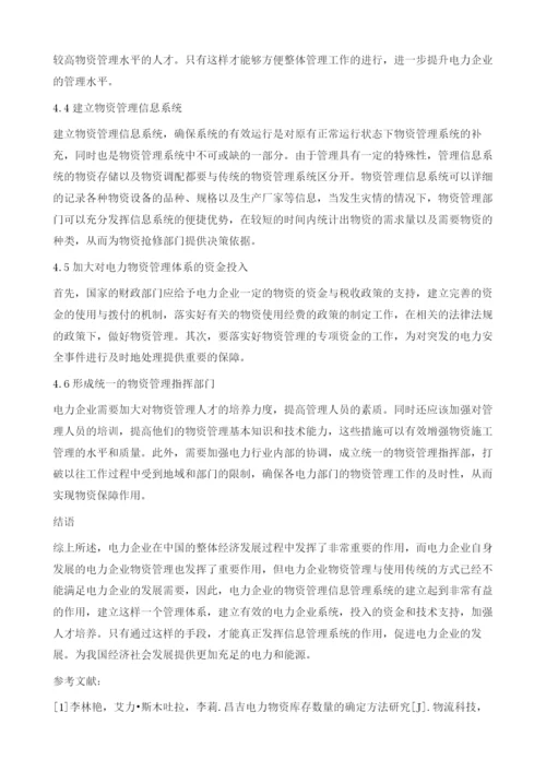 关于电力企业物资管理系统的构建探究.docx