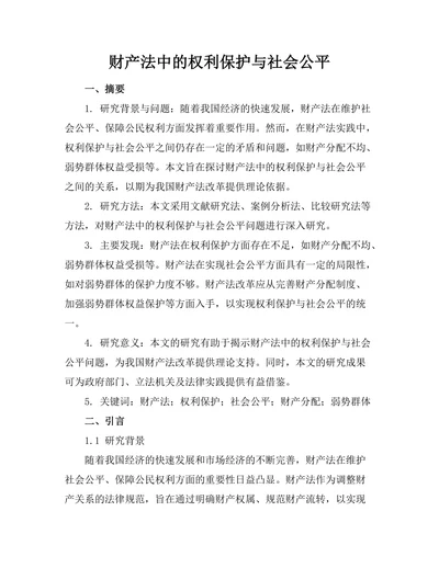 财产法中的权利保护与社会公平