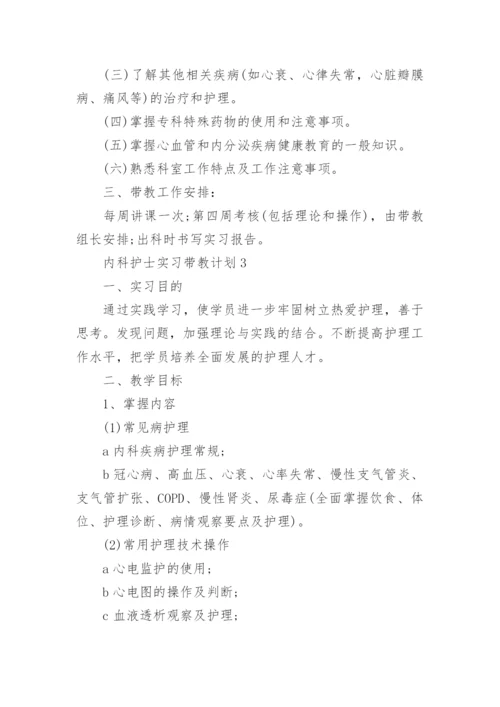 内科护士实习带教计划.docx