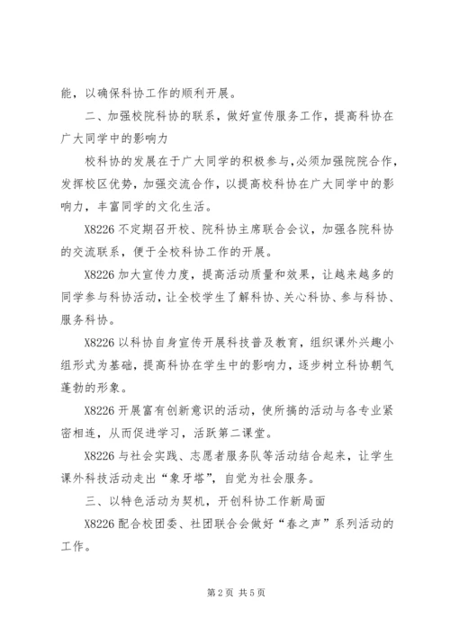 扬州大学科学技术协会工作计划 (3).docx