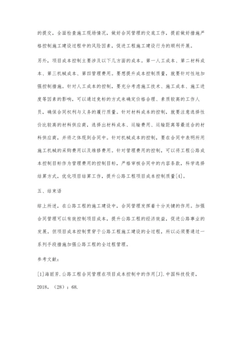 公路工程合同管理在项目成本控制中的作用简析.docx