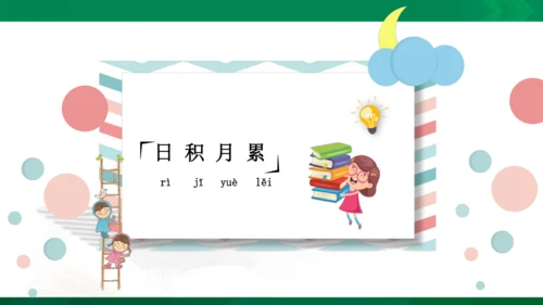 统编版语文四年级下册 第一单元 复习课件（共34张PPT）