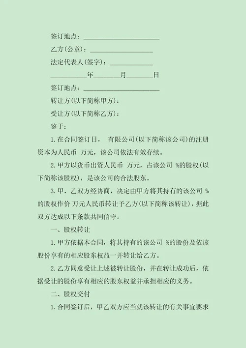 股权转让合同协议书范文
