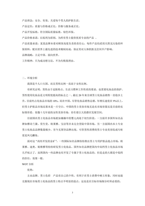 男性化妆品营销策划