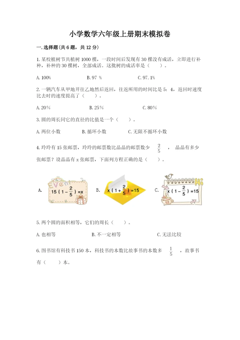 小学数学六年级上册期末模拟卷附答案【模拟题】.docx