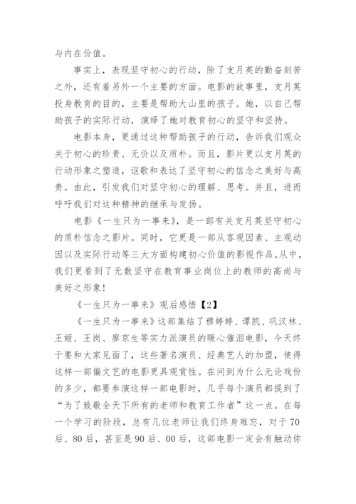 《一生只为一事来》优秀观后感5篇：坚守初心之质朴信念.docx