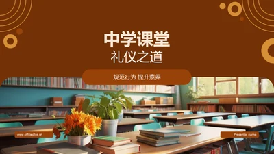 中学课堂礼仪之道