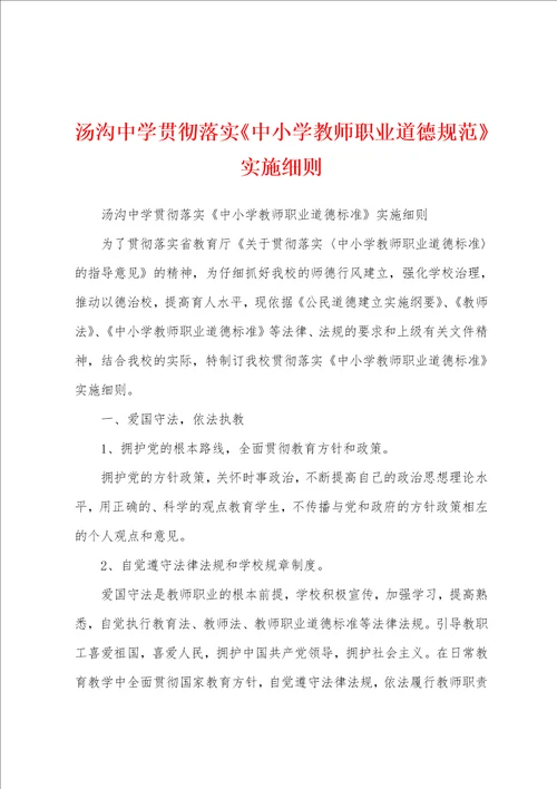 汤沟中学贯彻落实中小学教师职业道德规范实施细则