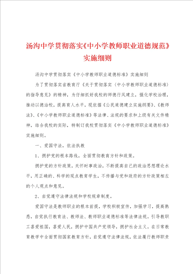 汤沟中学贯彻落实中小学教师职业道德规范实施细则