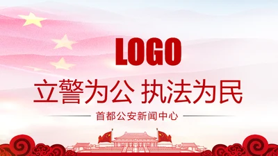 红色大气公安局警察交警队特警派出所民警PPT