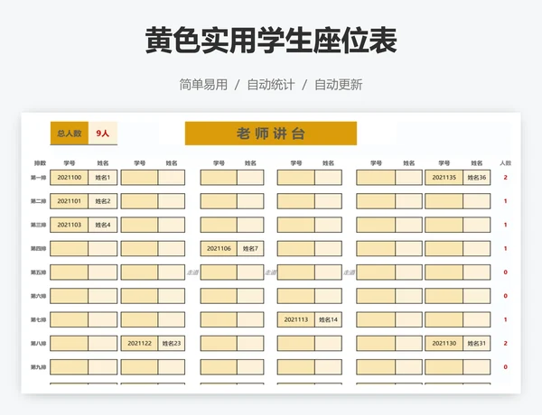 黄色实用学生座位表
