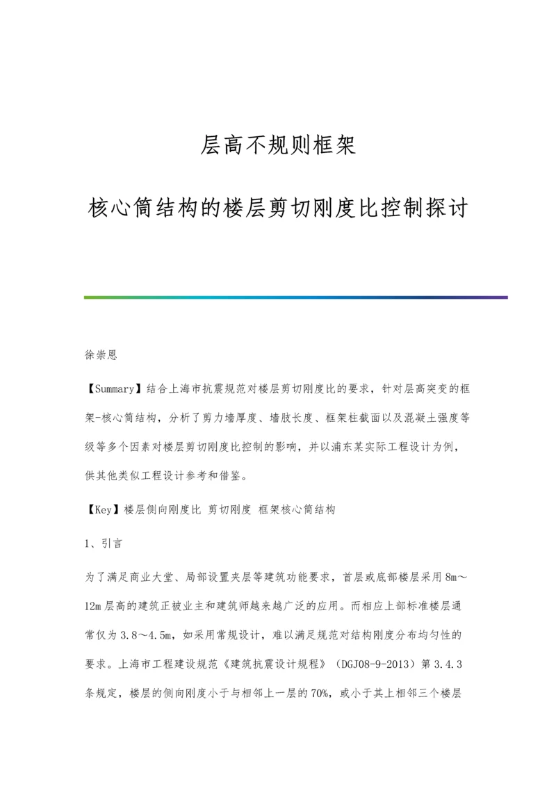 层高不规则框架-核心筒结构的楼层剪切刚度比控制探讨分析.docx