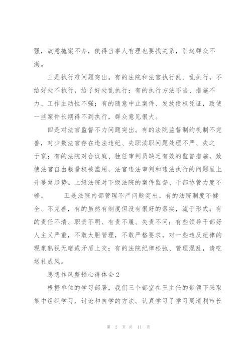 思想纪律作风整顿心得体会范文合集4篇.docx