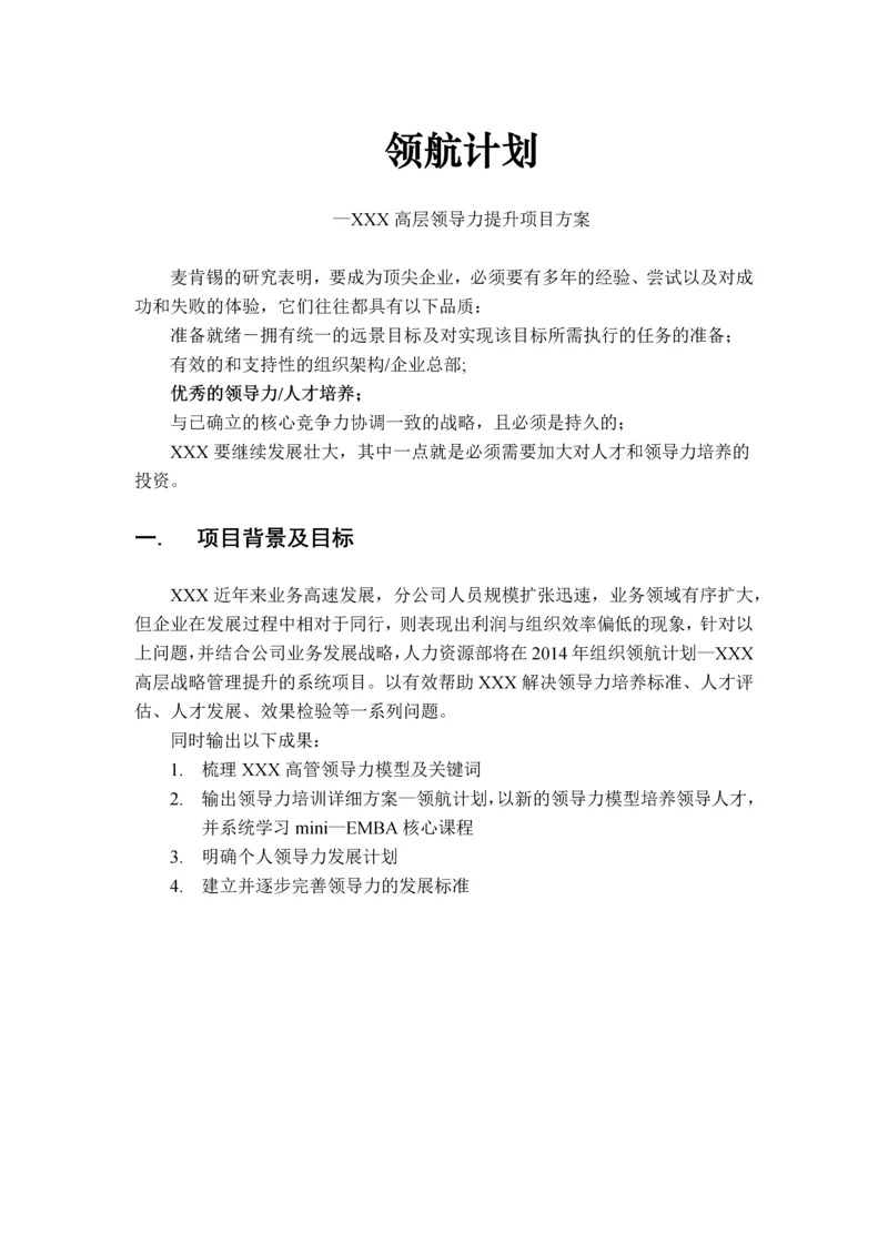 领航计划—XX高层领导力提升项目方案.docx