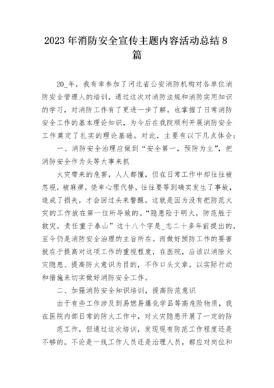 2023年消防安全宣传主题内容活动总结8篇.docx