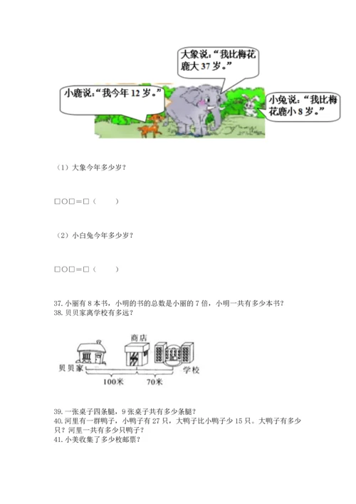 小学二年级上册数学应用题100道含完整答案（精选题）.docx