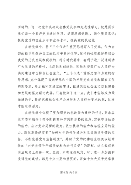 学习新党章心得体会 (3).docx