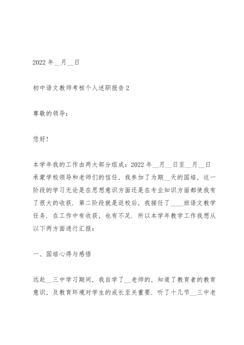 初中语文教师考核个人述职报告.docx