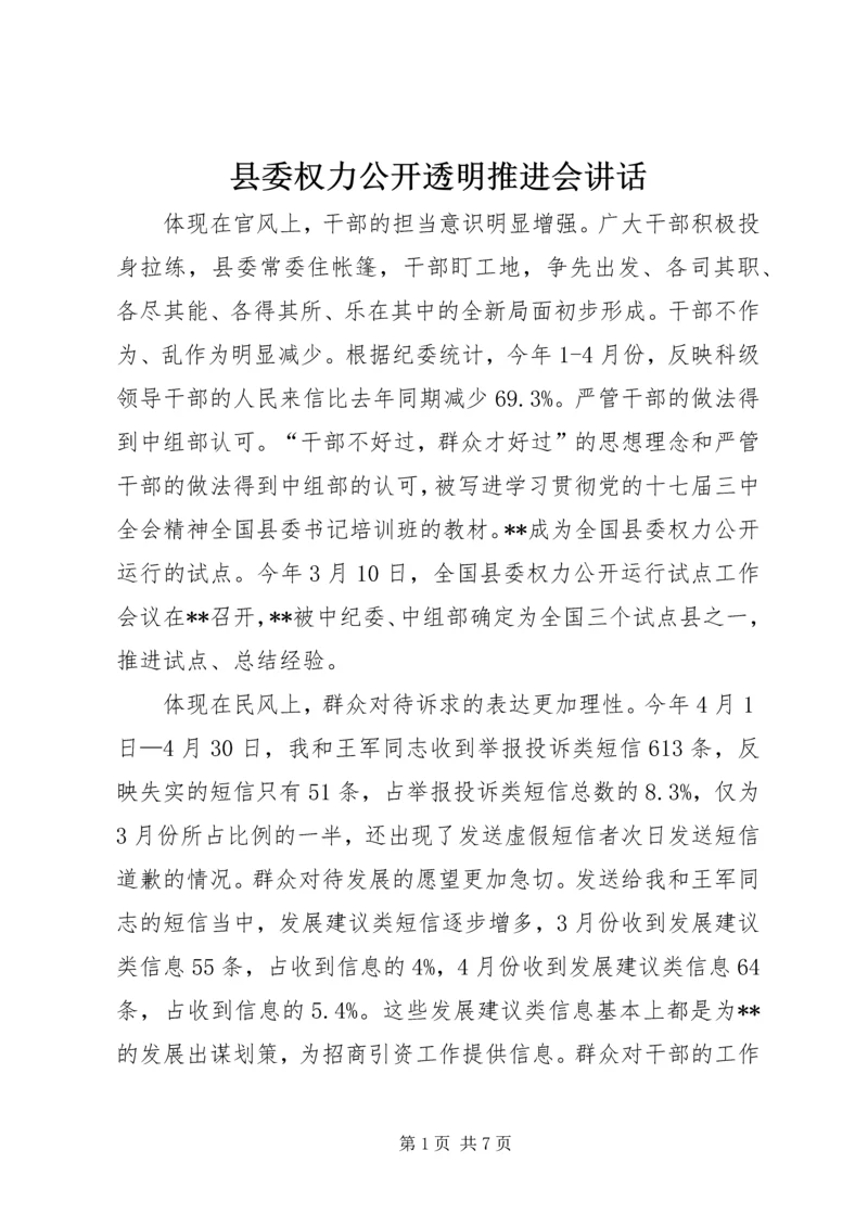 县委权力公开透明推进会讲话.docx