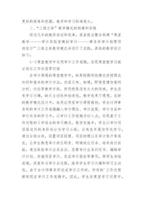 浅析三维立体教学模式构建与实践论文.docx