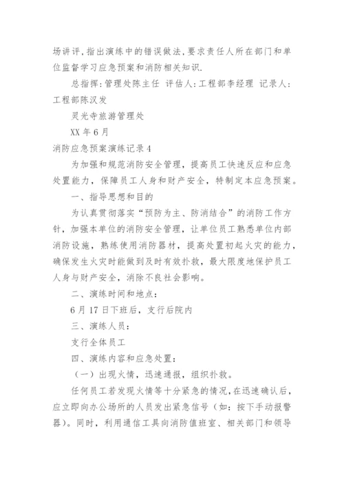 消防应急预案演练记录.docx