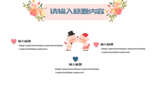两小无猜粉色的情人节活动策划通用PPT