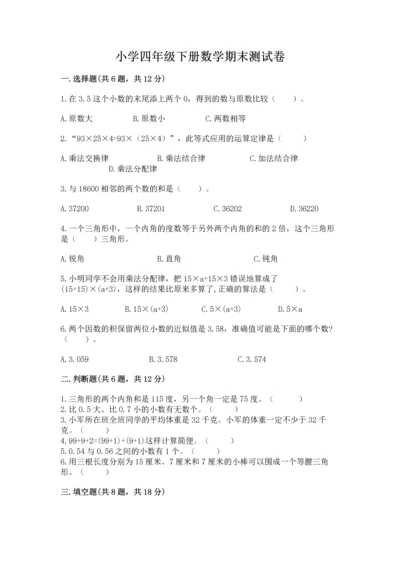 小学四年级下册数学期末测试卷附完整答案【各地真题】.docx