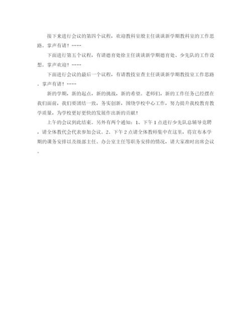 精编之教师开学工作会议主持稿范文.docx