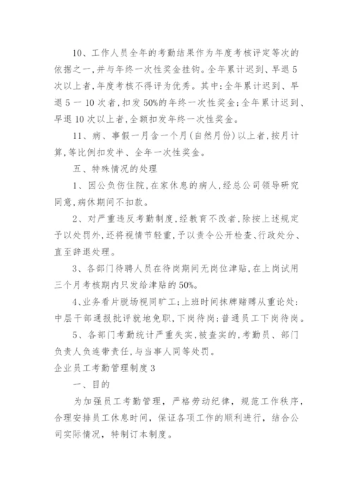 企业员工考勤管理制度_1.docx