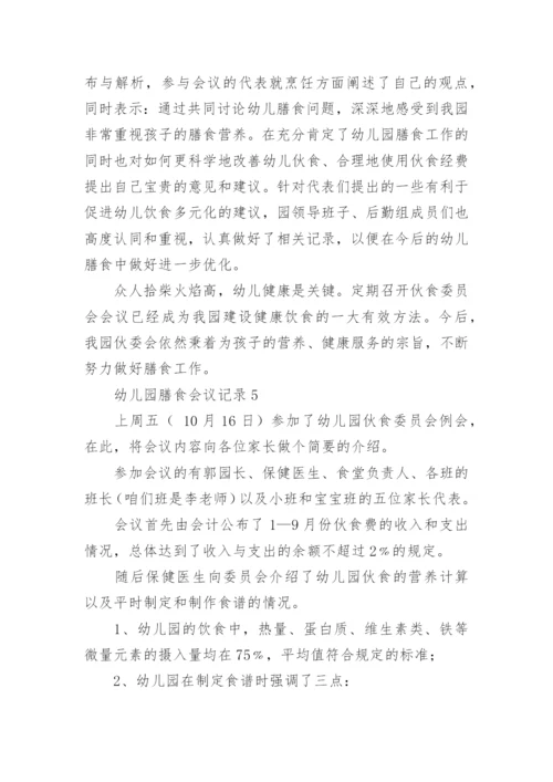 幼儿园膳食会议记录_3.docx