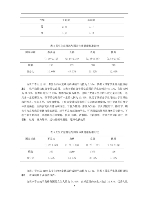 江苏师范大学学生《国家学生体质健康标准》测试结果分析与研究16.docx