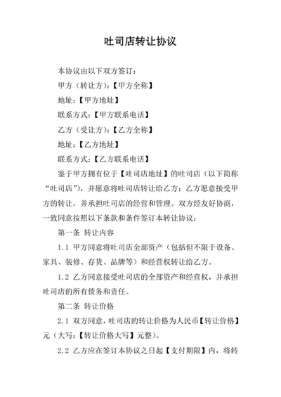 吐司店转让协议