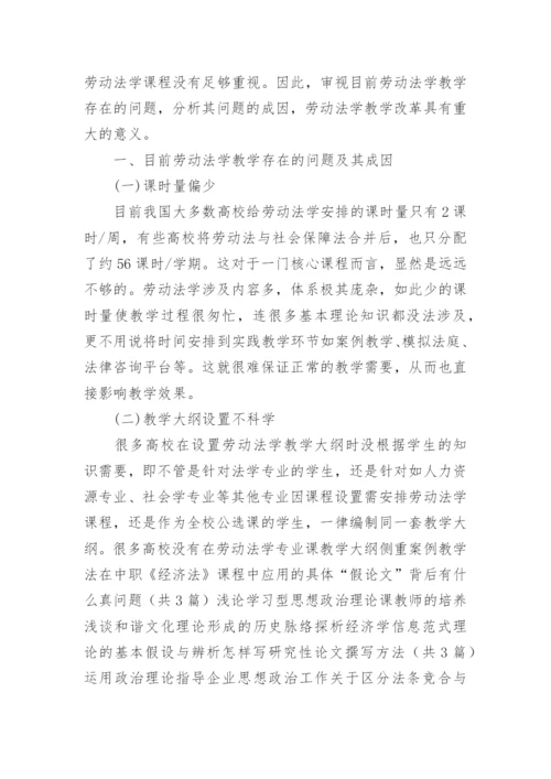 关于劳动法的论文.docx