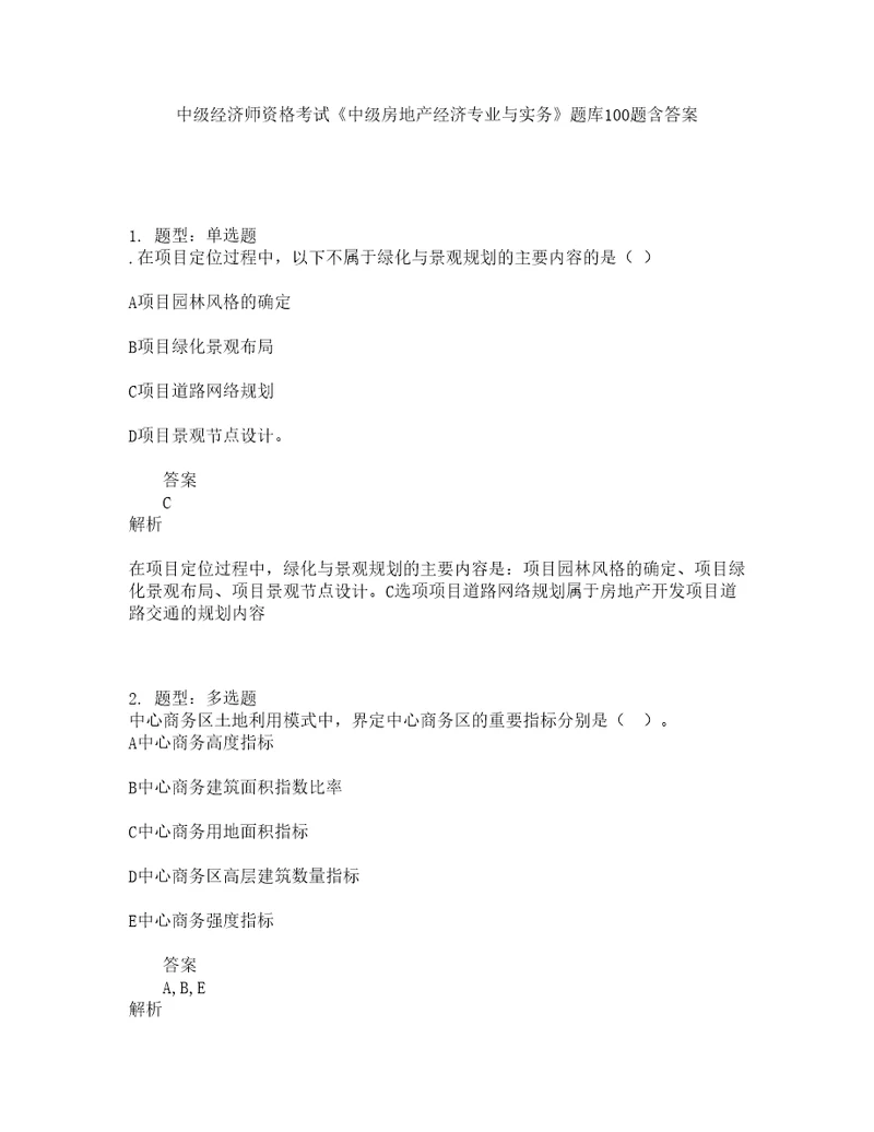 中级经济师资格考试中级房地产经济专业与实务题库100题含答案测考124版