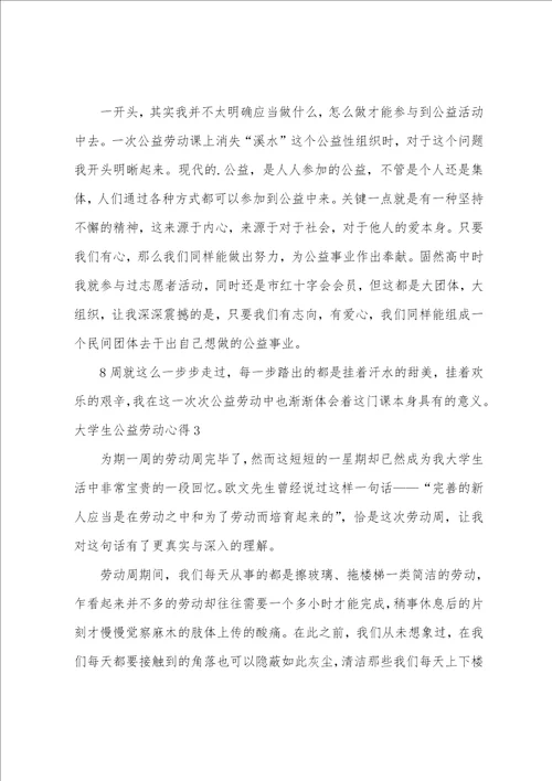 大学生公益劳动心得