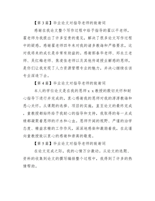 毕业论文对指导老师的致谢词范文.docx
